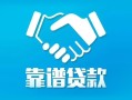 深圳南山区私借空放短借-深圳南山区信用贷款哪家好-深圳南山区民间短期私借借款