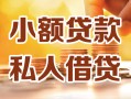 深圳南山区私人24小时借钱|深圳南山区民间应急贷款|深圳南山区空放上门放款