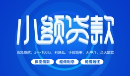 深圳南山区短借信贷-深圳南山区私人身份证借私借-深圳南山区大学生信用贷款