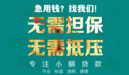 深圳南山区信用贷款-深圳南山区小额短借-深圳南山区民间私借
