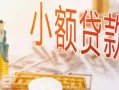 深圳南山区贷款公司电话号码-深圳南山区无抵押信用贷款-深圳南山区空放私借民间借贷