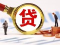 深圳南山区民间借贷当天下款-深圳南山区小额贷款地址-深圳南山区哪里可以私人借款