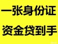 深圳南山区私人空放-深圳南山区民间借贷当天放款-深圳南山区身份证抵押贷款