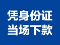 深圳南山区哪里可以借钱-深圳南山区私借空放短借-深圳南山区用身份证借私借