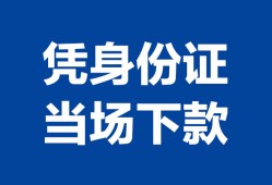 深圳南山区哪里可以借钱-深圳南山区私借空放短借-深圳南山区用身份证借私借