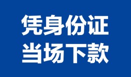 深圳南山区哪里可以借钱-深圳南山区私借空放短借-深圳南山区用身份证借私借