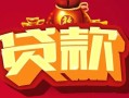 深圳南山区有没有私人放款的-深圳南山区民间短期水钱借款-深圳南山区身份证线下贷款