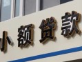 深圳南山区私人借贷私借-深圳南山区小额信用贷款-深圳南山区短借私借空放