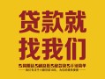 深圳南山区个人无抵押贷款-深圳南山区贷款无抵押-深圳南山区个人贷款都有哪些