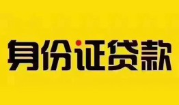 深圳南山区小额私人借贷-深圳南山区无抵押贷款-深圳南山区个人信用贷款