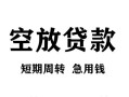 深圳南山区空放贷款-深圳南山区民间私人借贷-深圳南山区押身份证贷款