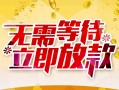 深圳南山区地区身份证贷款-深圳南山区哪里有小额贷款-深圳南山区空放私借民间借贷