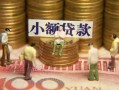 深圳南山区社保信用贷款-深圳南山区个人小额贷款-深圳南山区哪里可以借钱