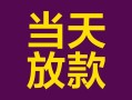 深圳南山区地区公积金信用贷款-深圳南山区身份证贷款平台-深圳南山区私借贷款