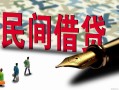 深圳南山区贷款私借空放-深圳南山区靠谱个人借钱-深圳南山区私人借贷放款