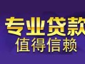 深圳南山区民间借贷当天放款-深圳南山区24小时上门放款-深圳南山区民间借贷