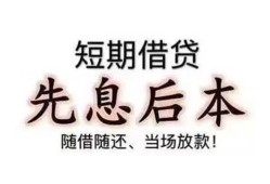 深圳南山区民间小额借贷-深圳南山区空放借钱不看资产-深圳南山区民间借贷网