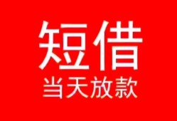 深圳南山区民间借贷当天下款-深圳南山区个人贷款小额贷款-深圳南山区短借私人