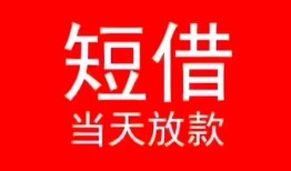 深圳南山区民间借贷当天下款-深圳南山区个人贷款小额贷款-深圳南山区短借私人