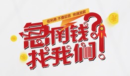 深圳南山区地区公积金信用贷款-深圳南山区小额私人借贷-深圳南山区借钱