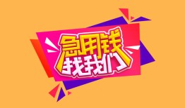 深圳南山区无抵押信用贷款-深圳南山区民间借贷无抵押-深圳南山区民间小额借贷