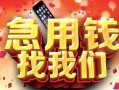深圳南山区私人放款联系方式-深圳南山区借贷-深圳南山区身份证贷款在线