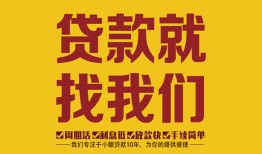 深圳南山区个人创业贷款-深圳南山区个人信用贷款-深圳南山区个人借贷放款
