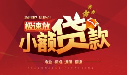 深圳南山区个人短借-深圳南山区小额贷款-深圳南山区个人借贷好吗