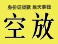 深圳南山区民间借贷无抵押-深圳南山区哪里可以借钱-深圳南山区短借费用