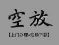 深圳南山区哪里可以借钱-深圳南山区短拆短借-深圳南山区私人装修贷款