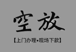 深圳南山区哪里可以借钱-深圳南山区短拆短借-深圳南山区私人装修贷款