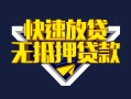 深圳南山区贷款信用贷款-深圳南山区民间借贷款-深圳南山区无抵押贷款