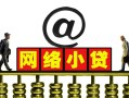深圳南山区信用贷款办理-深圳南山区贷款私借空放-深圳南山区短借空放