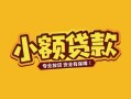 深圳南山区民间借贷款-深圳南山区急需借钱可以找我-深圳南山区地区公积金信用贷款