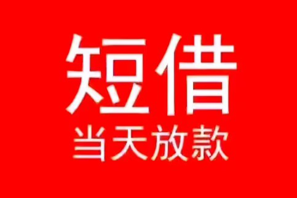 深圳南山区民间借贷当天下款