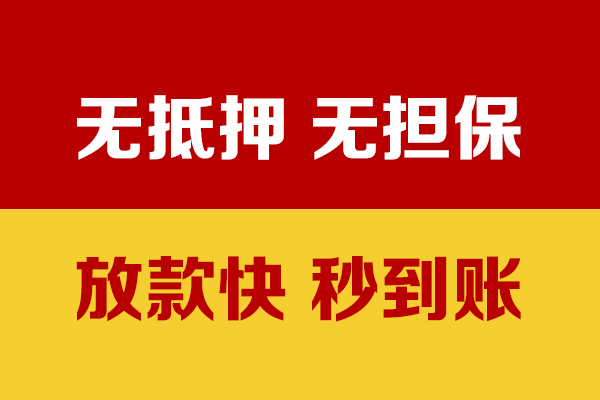 深圳南山区小额信用贷款
