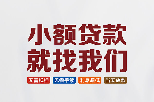 深圳南山区短借急用钱