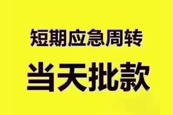 深圳南山区民间小额借贷