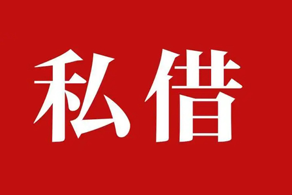深圳南山区私借空放免费上门