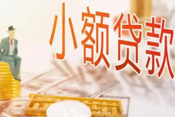 深圳南山区民间小额借贷