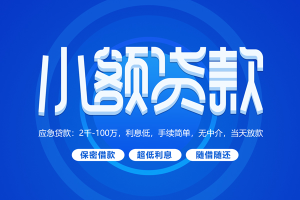 深圳南山区短借信贷