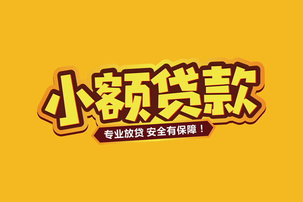 深圳南山区哪里有小额贷款