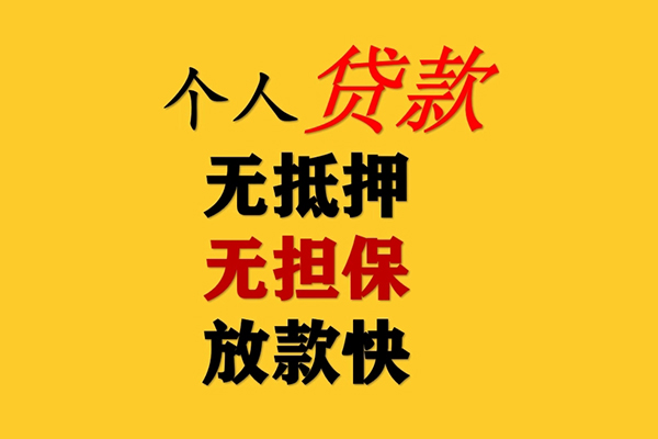 深圳南山区信用贷款网