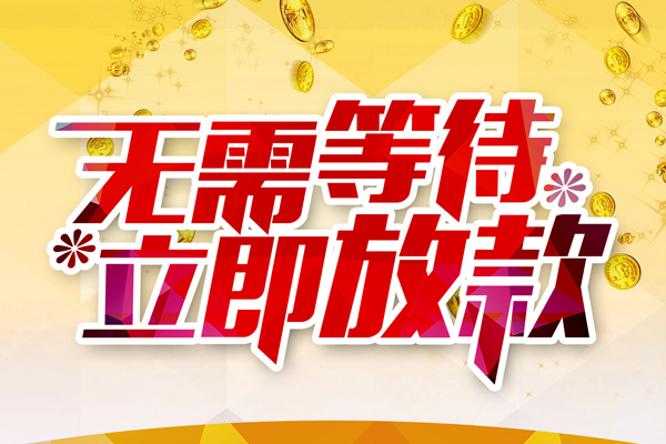 深圳南山区私人无抵押贷款