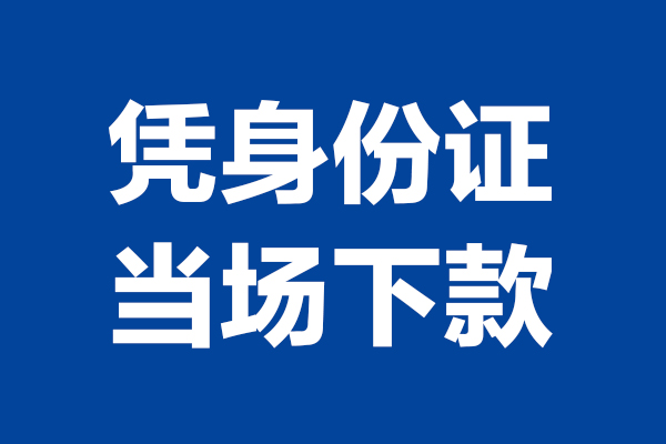 深圳南山区身份证小额贷款